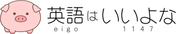 英語はいいよな | Zoomで英会話レッスン